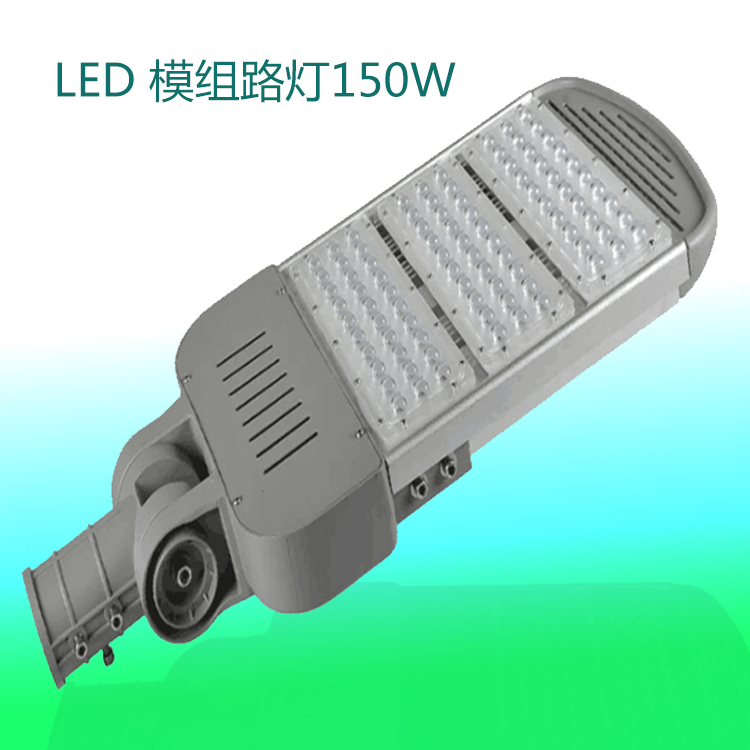LED 模组路灯150W